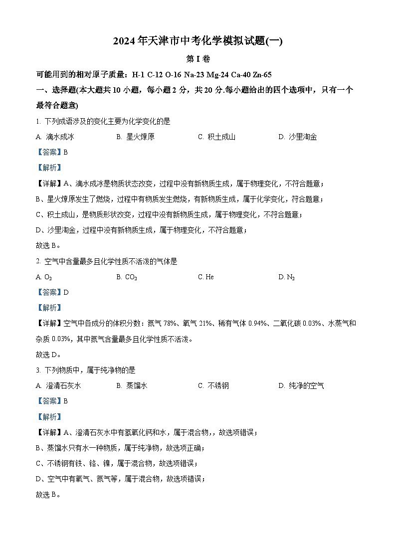 2024年天津市第七中学中考化学模拟试题（一）（解析版）第1页