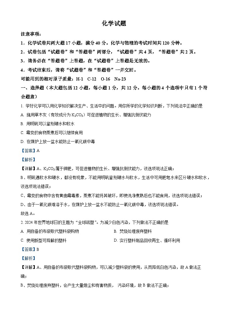 安徽省六安市霍邱县2023-2024学年九年级下学期5月月考化学试题（原卷版+解析版）01