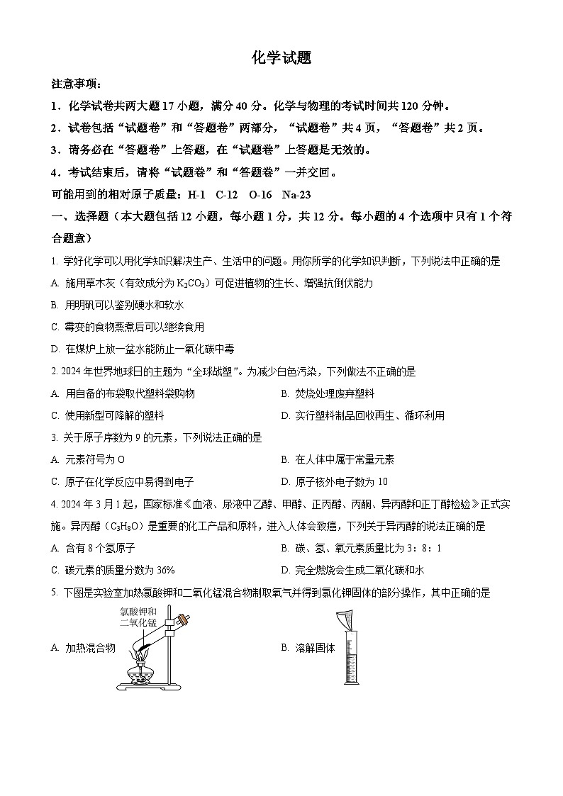 安徽省六安市霍邱县2023-2024学年九年级下学期5月月考化学试题（原卷版+解析版）01