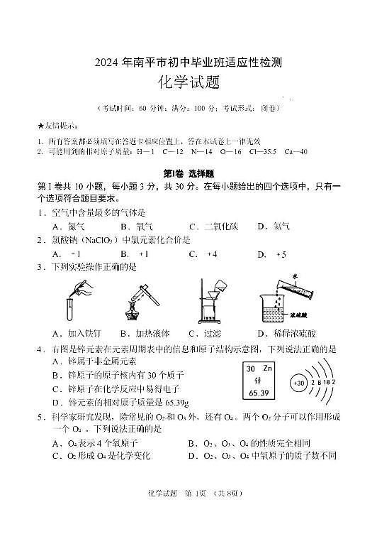 【化学试卷+答案】福建省南平市2023-2024学年九年级适应性测试第1页