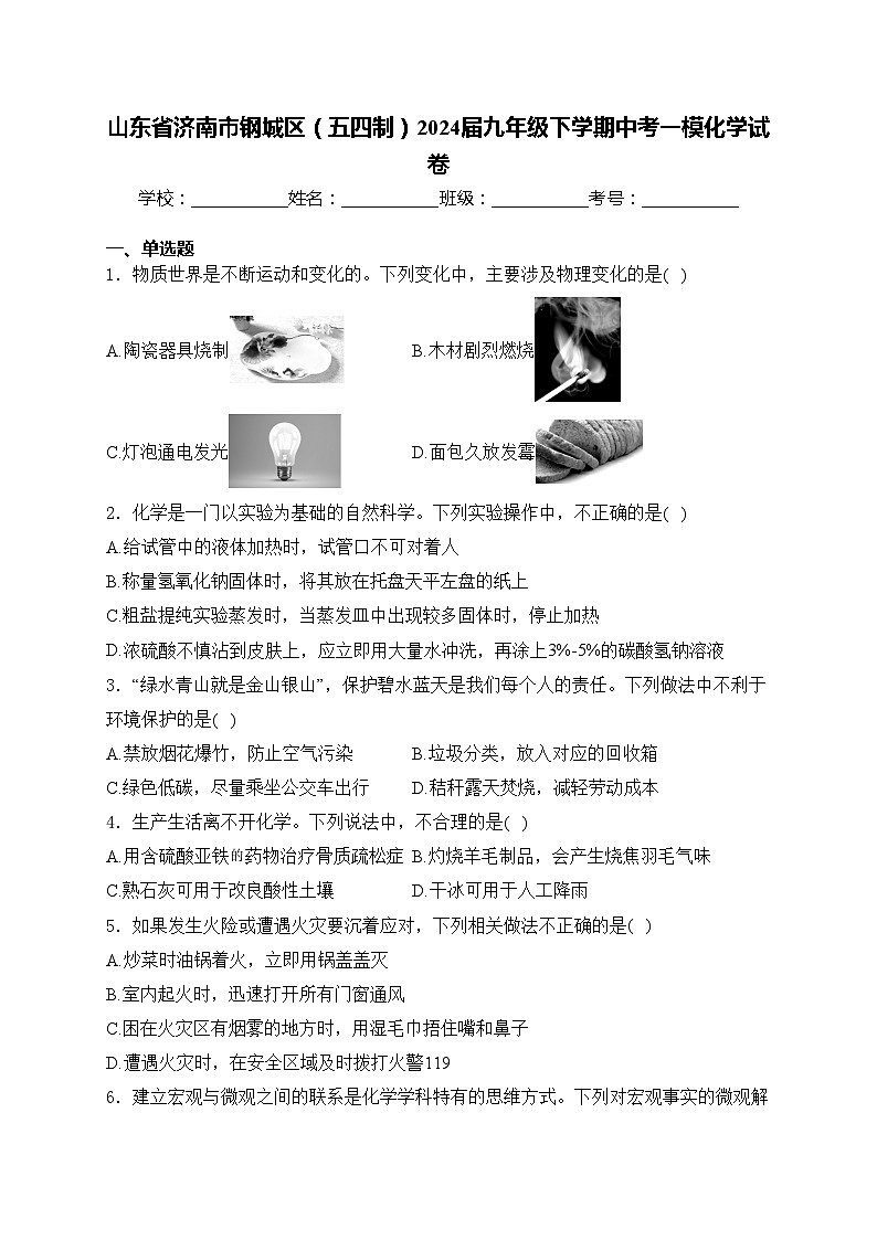山东省济南市钢城区（五四制）2024届九年级下学期中考一模化学试卷(含答案)01