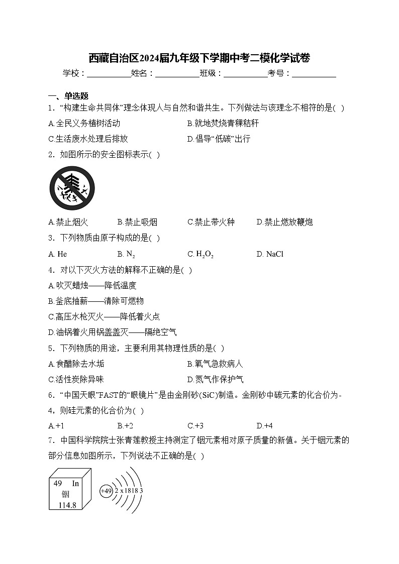 西藏自治区2024届九年级下学期中考二模化学试卷(含答案)01