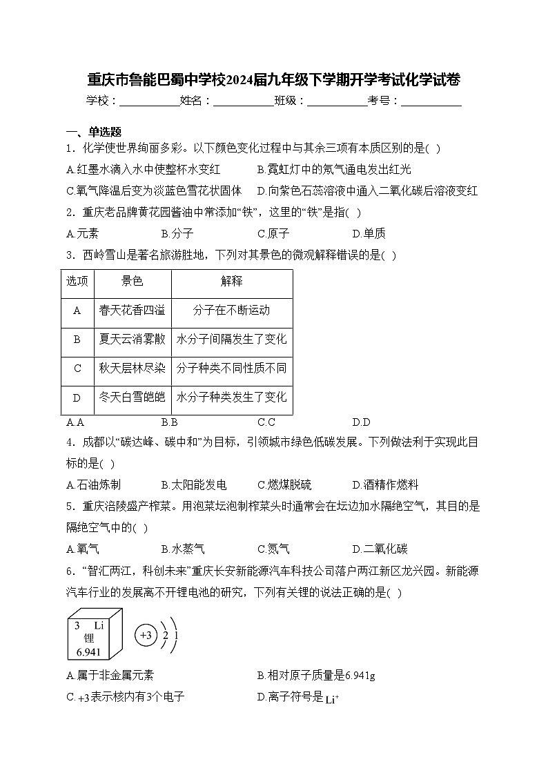 重庆市鲁能巴蜀中学校2024届九年级下学期开学考试化学试卷(含答案)第1页