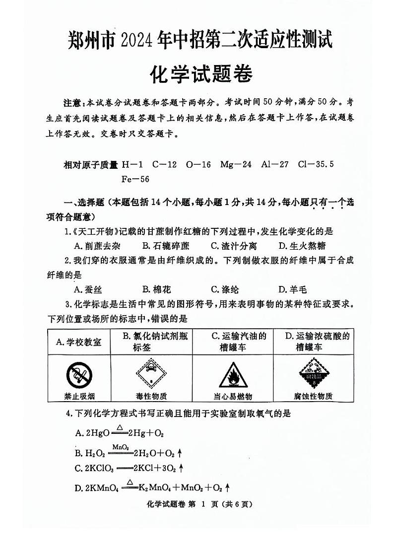 2024年河南省郑州市九年级中考二模化学试卷及答案第1页
