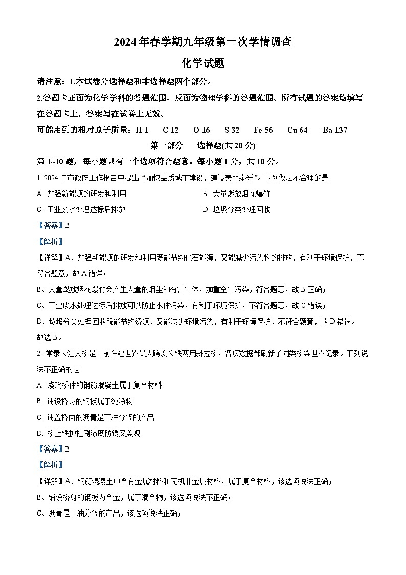 2024年江苏省泰兴市九年级第一次学情调查化学试题（解析版）第1页