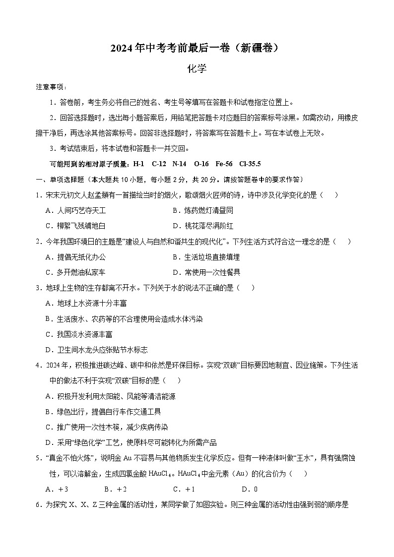 化学（新疆卷）-【试题猜想】2024年中考考前最后一卷01