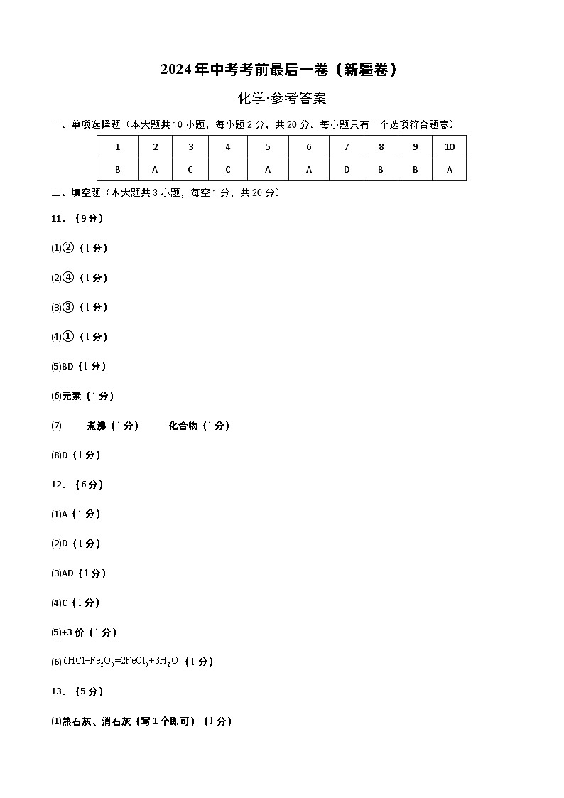 化学（新疆卷）-【试题猜想】2024年中考考前最后一卷01