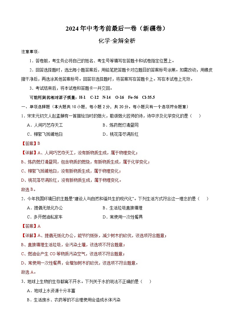 化学（新疆卷）-【试题猜想】2024年中考考前最后一卷01