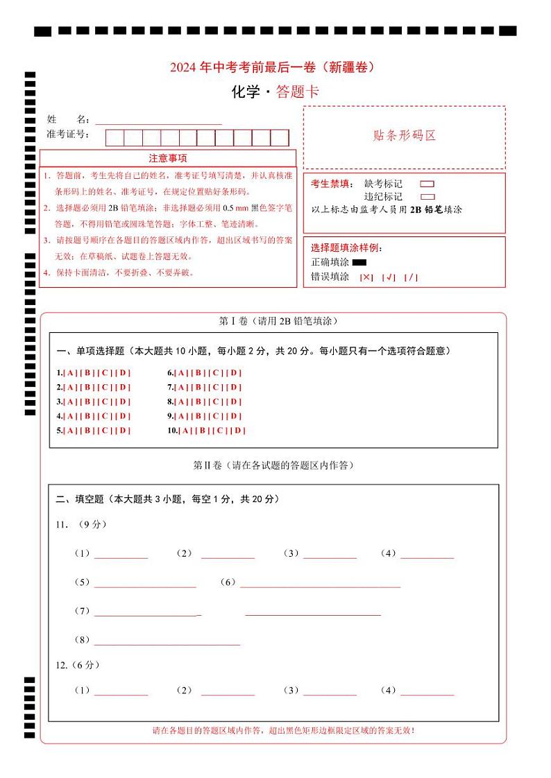 化学（新疆卷）-【试题猜想】2024年中考考前最后一卷01