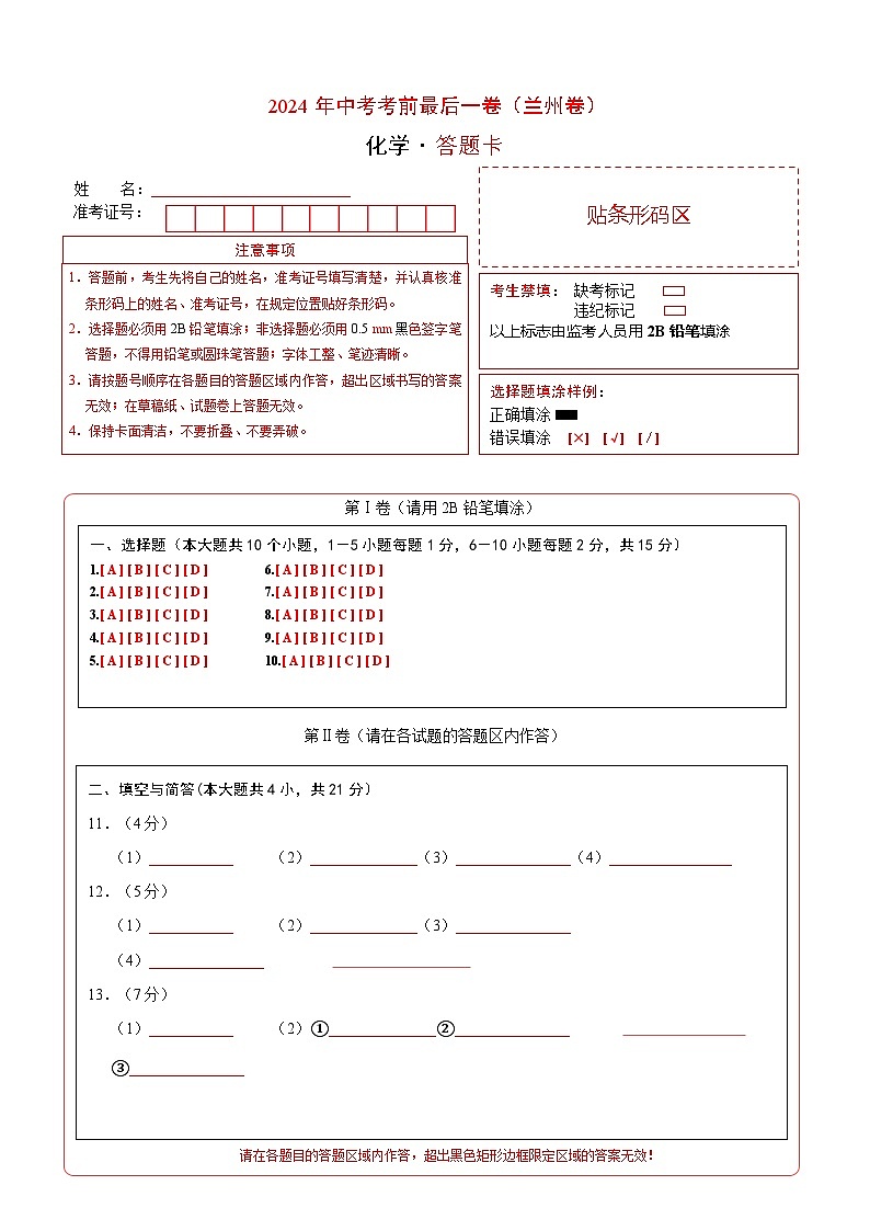 化学（兰州卷）（答题卡A4）第1页