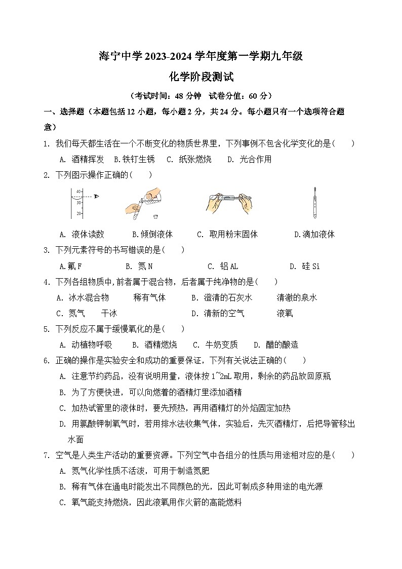 海宁中学2023-2024学年第一学期九年级化学月考试卷第1页