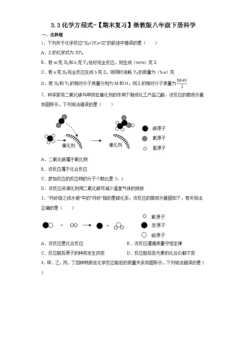 3.3化学方程式 【期末复习】 练习 浙教版科学八年级下册第1页