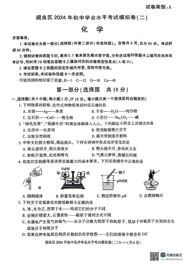 2024年陕西省西安市阎良区中考第二次模拟测试化学试题01