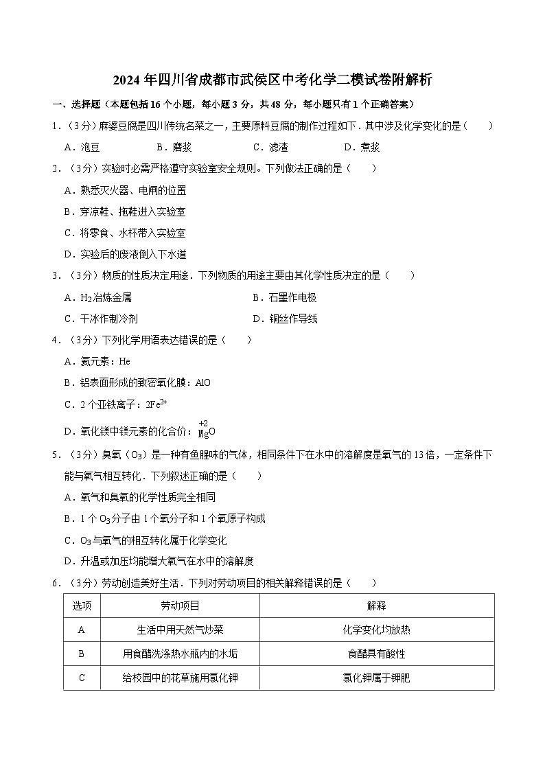 2024年四川省成都市武侯区中考化学二模试卷附解析01