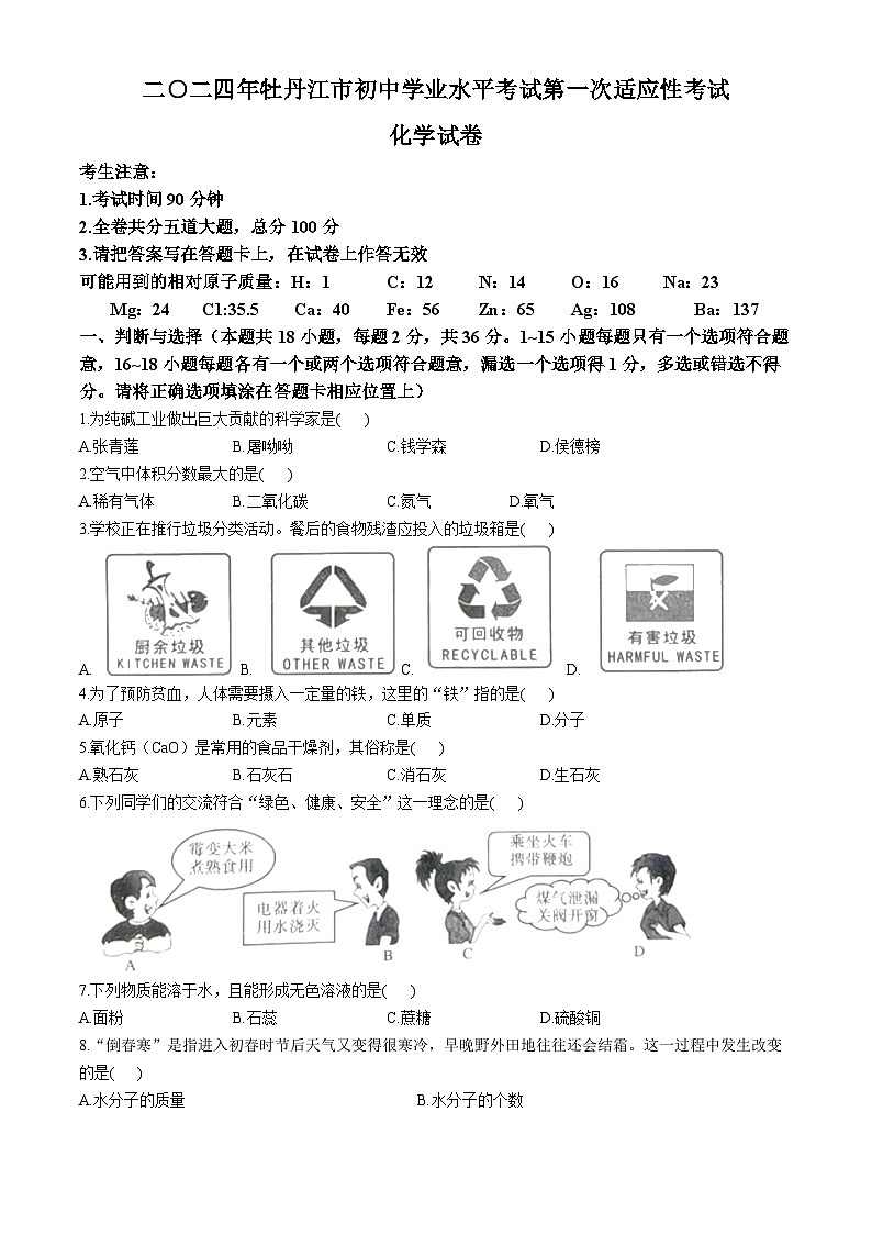 2024年黑龙江省牡丹江市初中学业水平考试第一次适应性考试化学试卷01