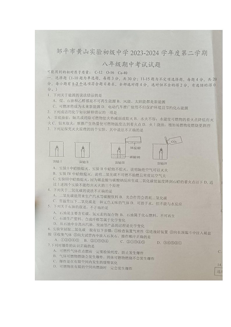 山东省滨州市邹平市黄山实验初级中学2023-2024学年八年级下学期5月期中化学试题第1页