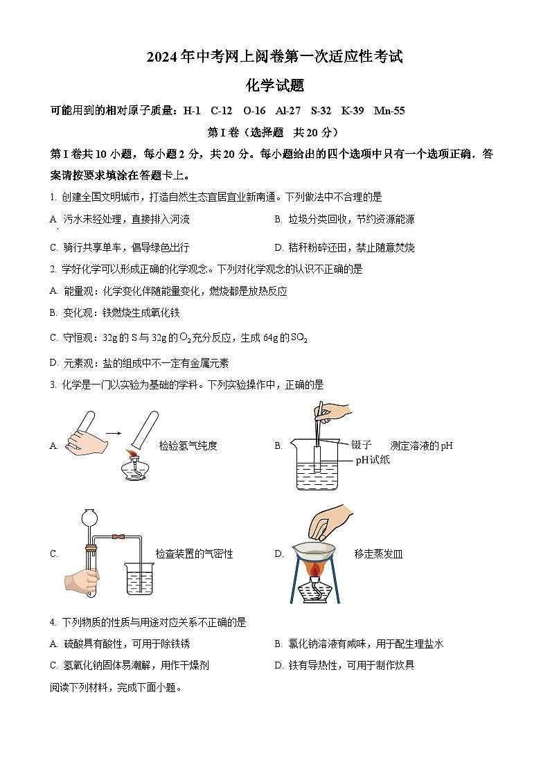 2024年江苏省南通市通州区中考一模考试化学试题（原卷版+解析版）01