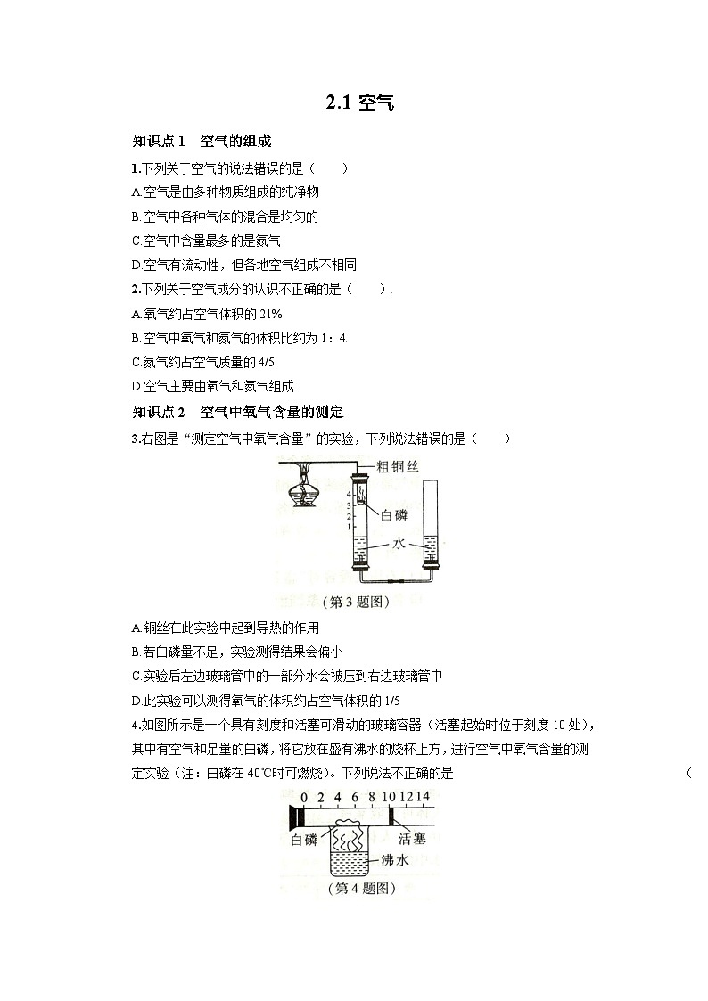 初中化学人教版九年级上册基础巩固练：2.1 空气（学生版）第1页