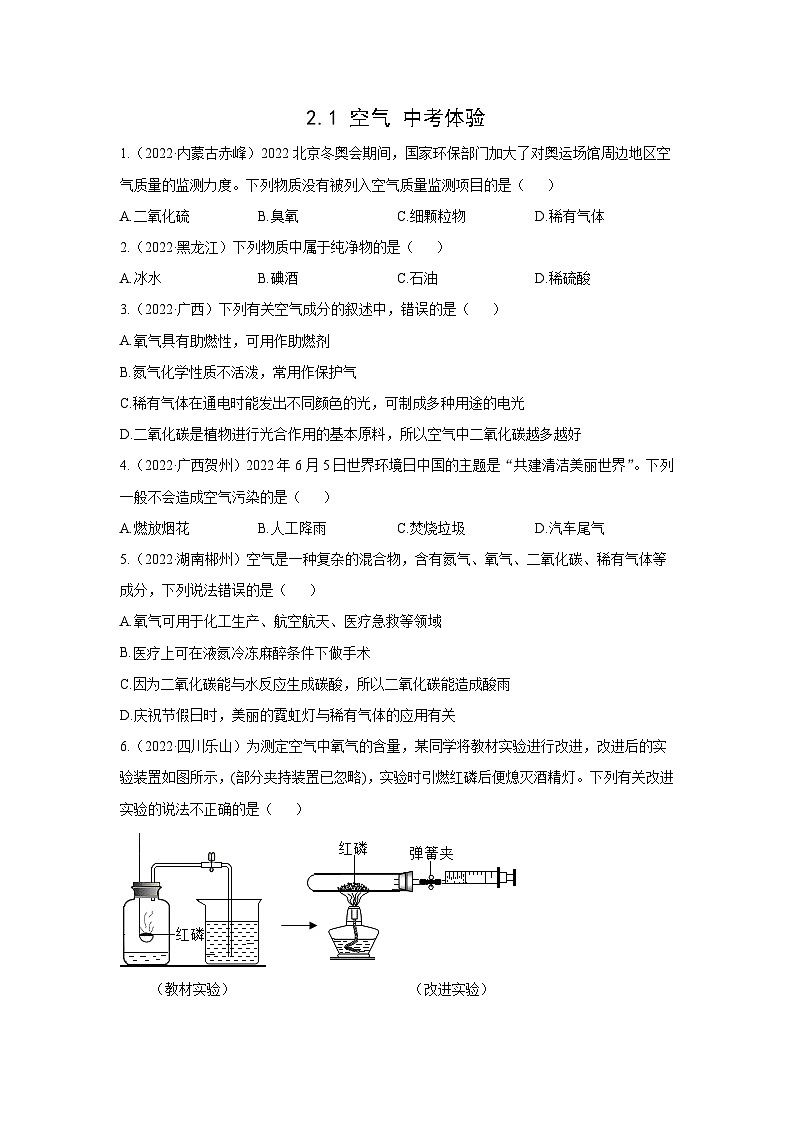 初中化学人教版九年级上册中考体验：2.1 空气（学生版）测试第1页