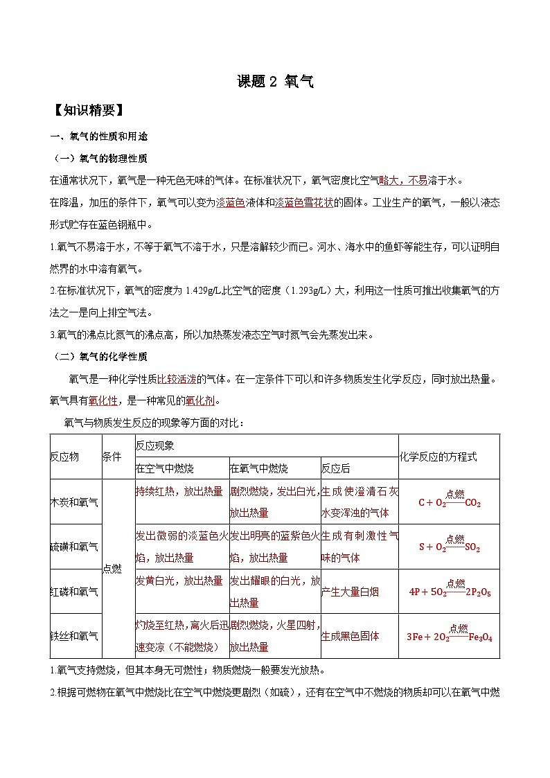化学人教版九上培优必备精讲精练：2.2 氧气性质第1页