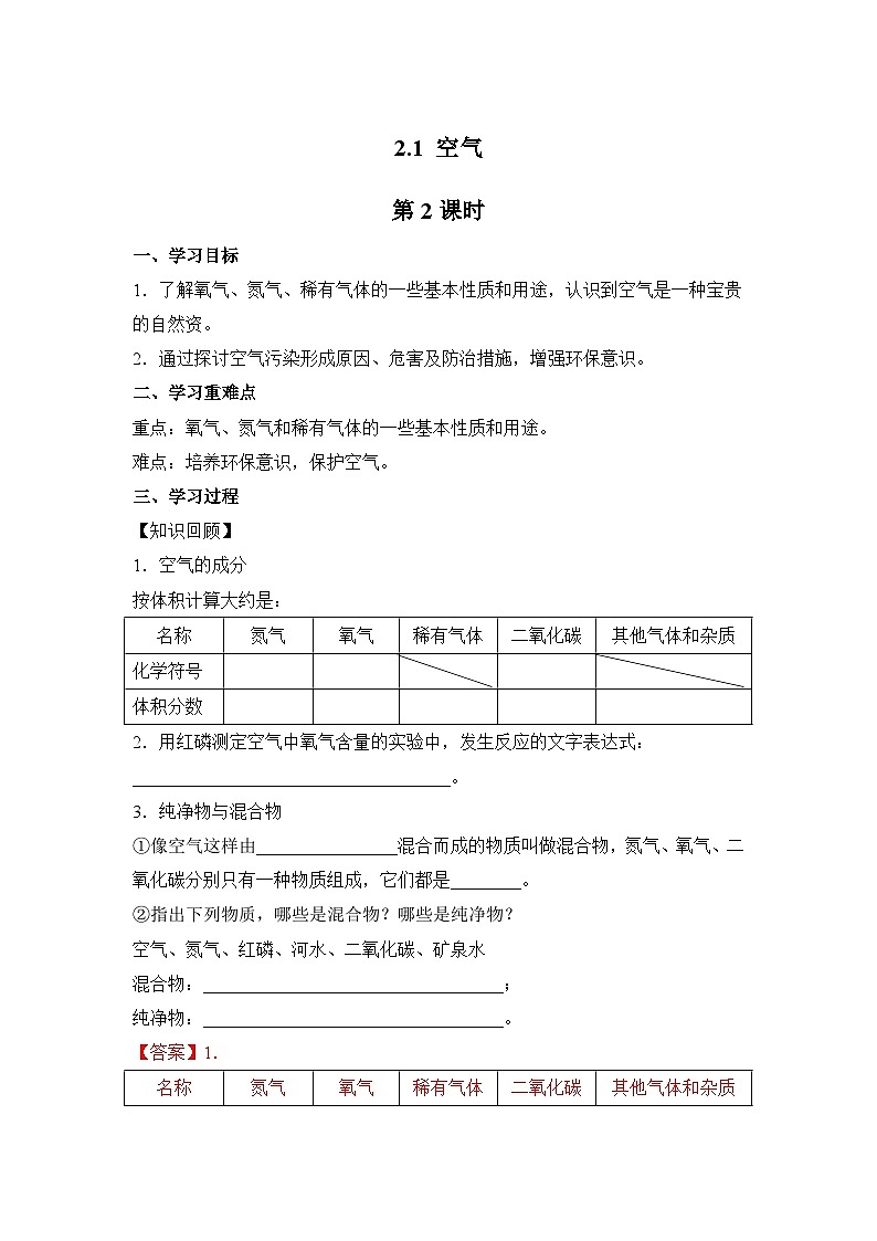 人教版化学九上学案：2.1 空气（第2课时）第1页