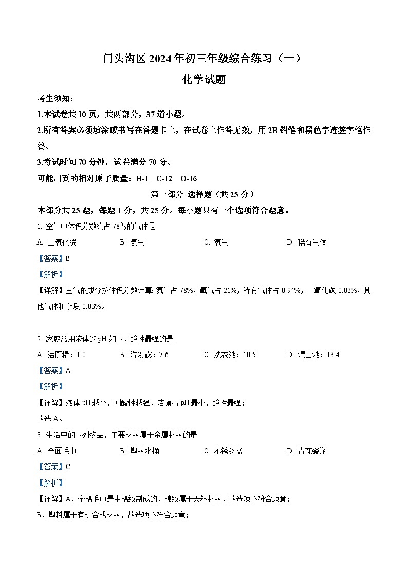 2024年北京市门头沟区中考化学一模试卷（原卷版+解析版）01