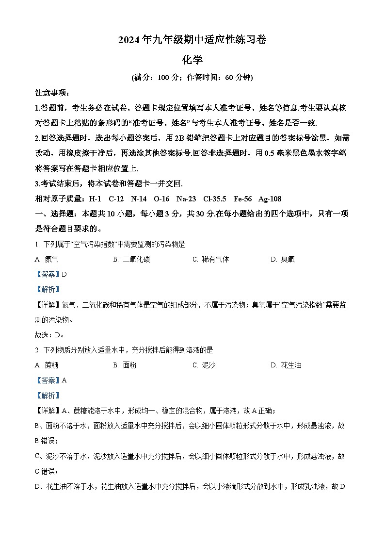 2024年福建省泉州市德化县中考一模化学试卷（原卷版+解析版）01