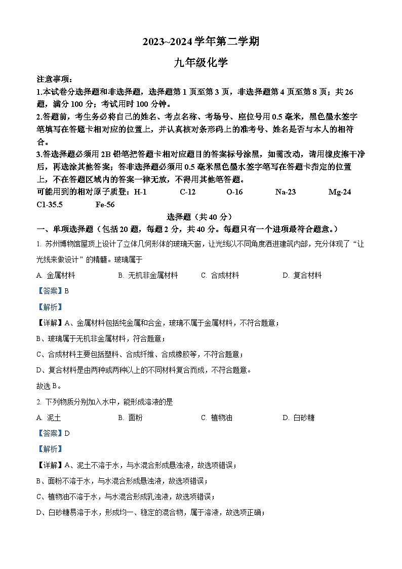 2024年江苏省苏州市姑苏区中考化学一模试卷（原卷版+解析版）01
