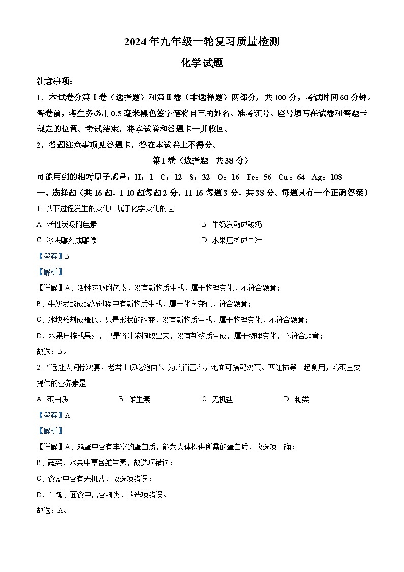 2024年山东省临沂市莒南县中考一模化学试题（原卷版+解析版）01