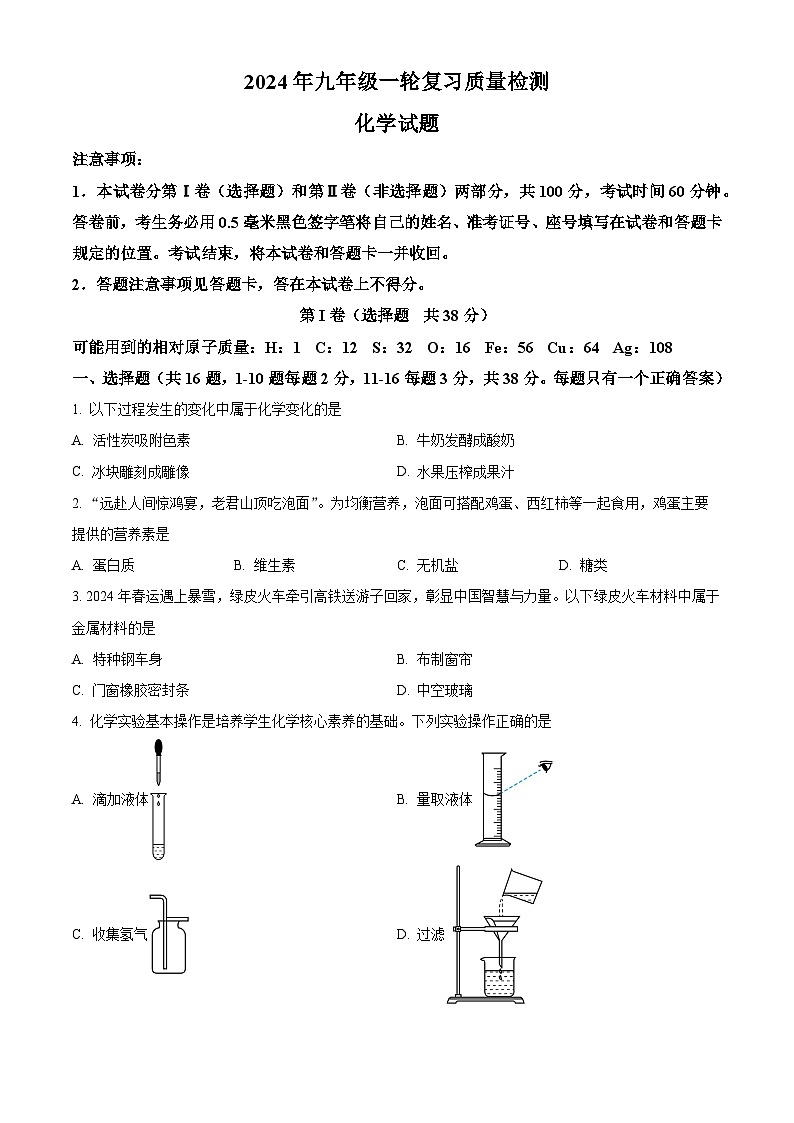 2024年山东省临沂市莒南县中考一模化学试题（原卷版+解析版）01