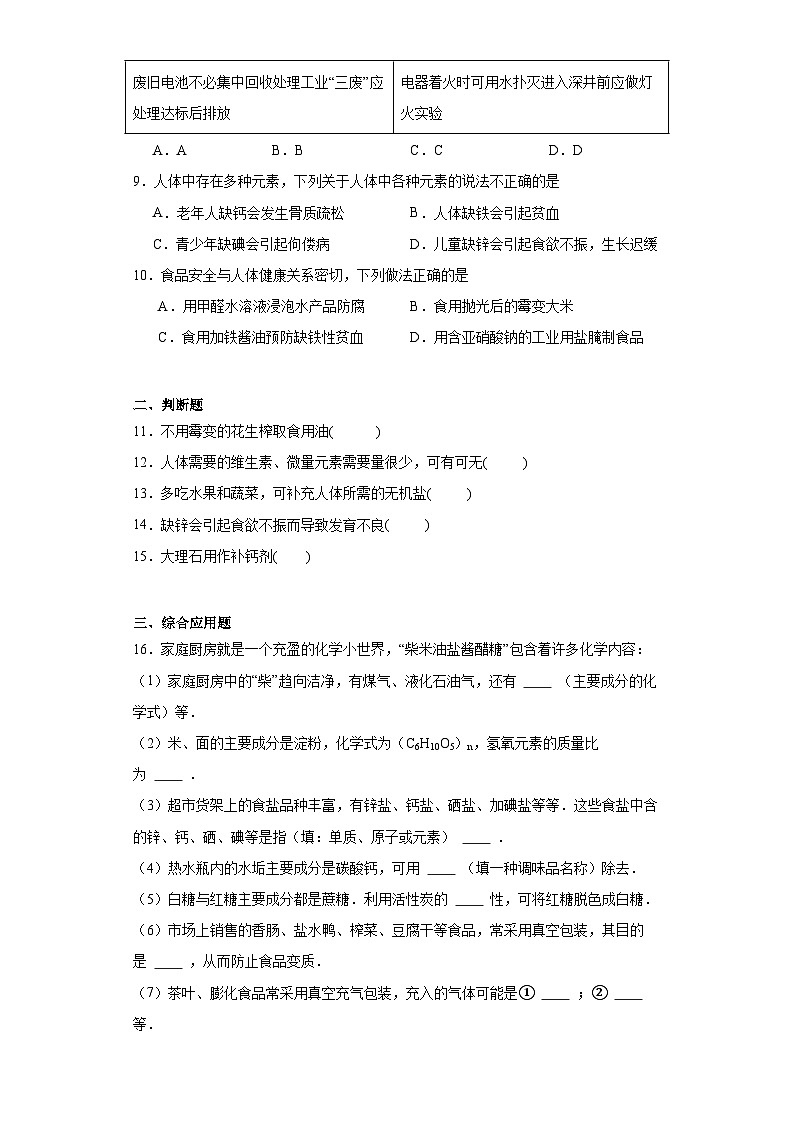 12.2化学元素与人体健康同步练习 人教版化学九年级下册第3页