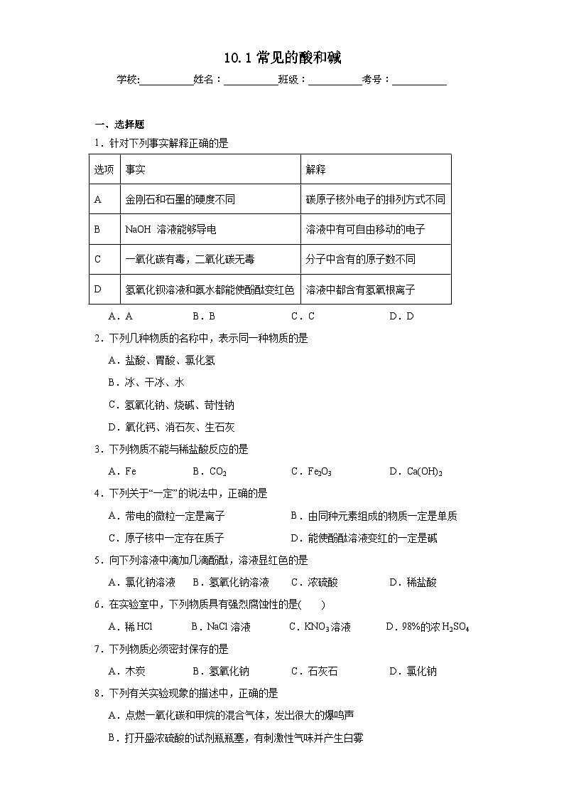 10.1常见的酸和碱同步练习 人教版化学九年级下册第1页