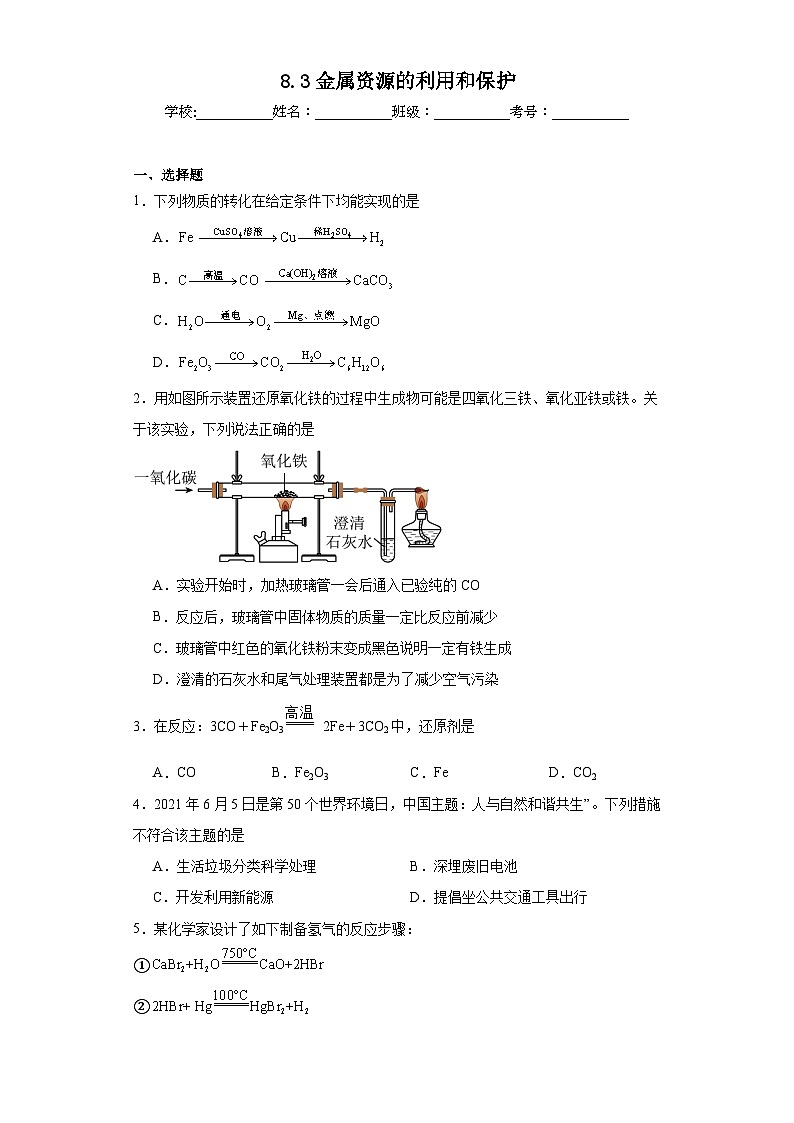 8.3金属资源的利用和保护同步练习 人教版化学九年级下册第1页
