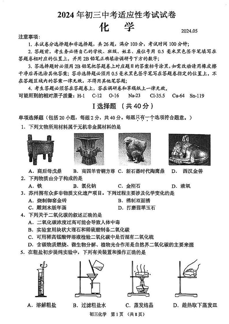 2024年江苏省昆山市、太仓市、常熟市、张家港市中考适应性考试化学试卷第1页