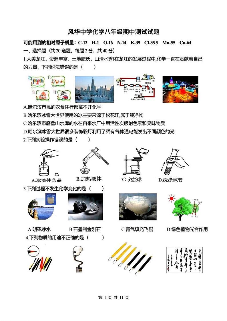 2024年哈尔滨市风华中学八年级下学期期中考试化学试卷和答案第1页