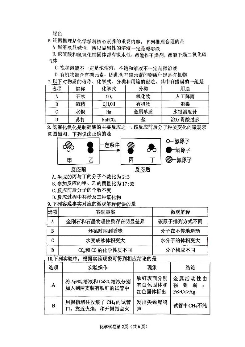 2024年四川省高坪区多校联考九年级第二次诊断考试化学试题02