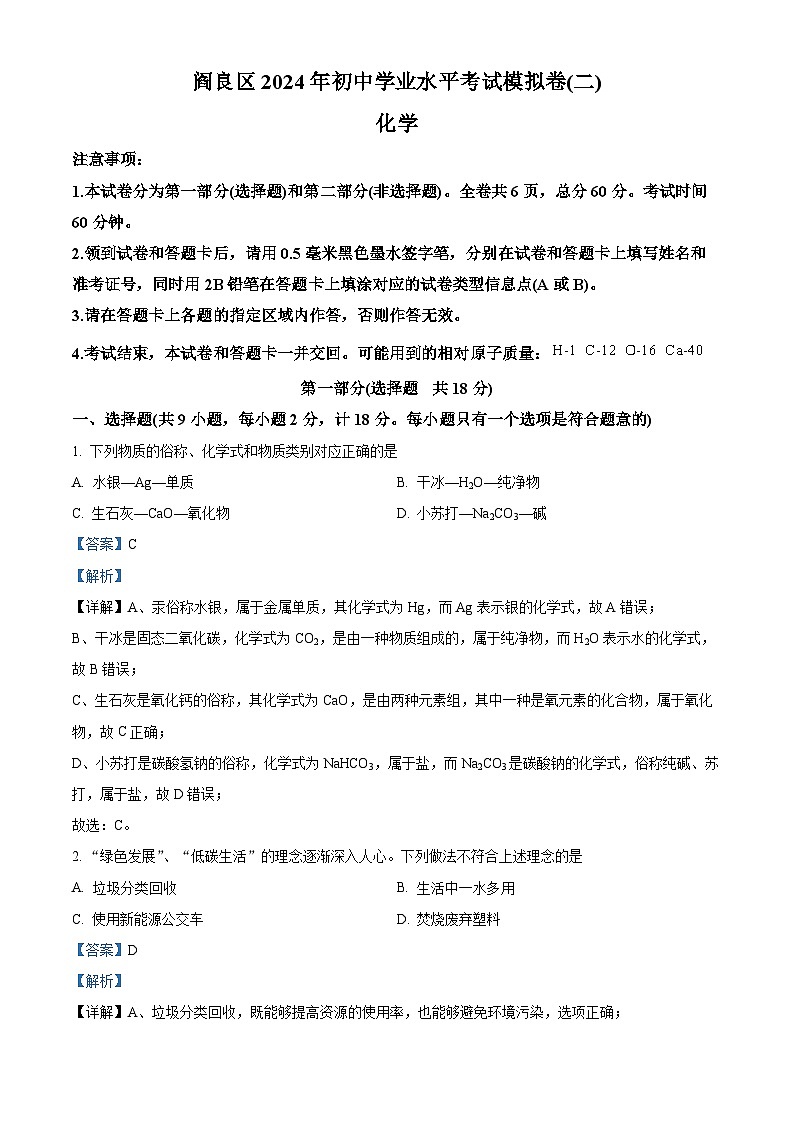 2024年陕西省西安市阎良区中考第二次模拟测试化学试题（原卷版+解析版）01