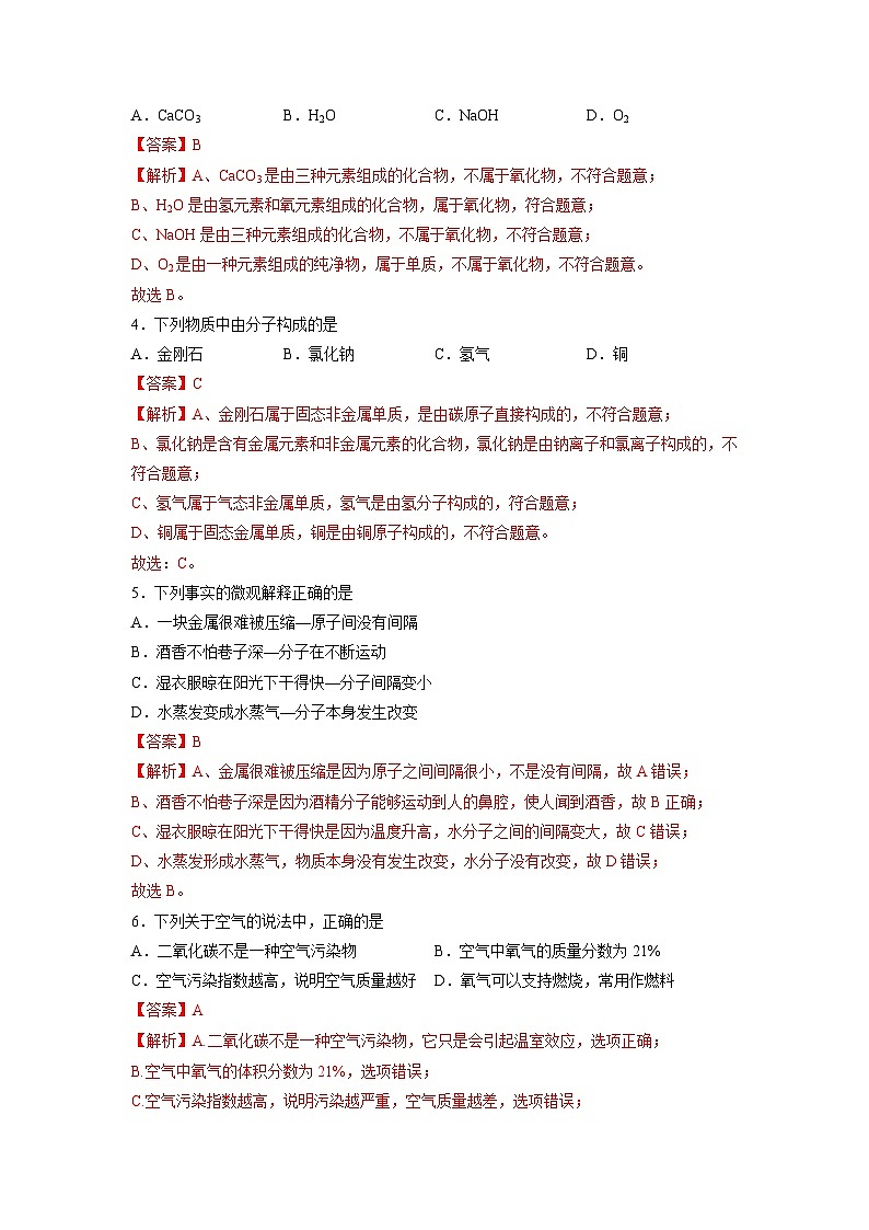 黄金卷03-【赢在中考·黄金8卷】备战2023年中考化学全真模拟卷（苏州专用）（解析版）第2页