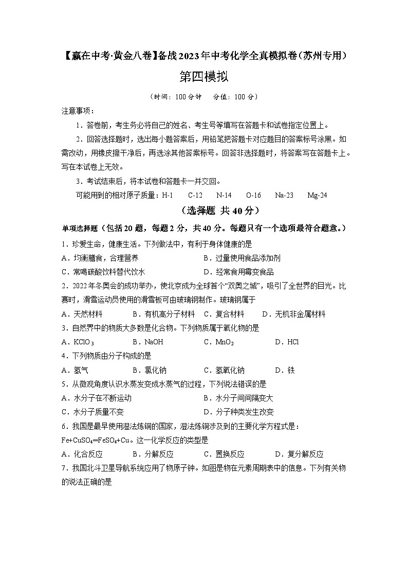 黄金卷04-【赢在中考·黄金8卷】备战2023年中考化学全真模拟卷（苏州专用）（原卷版）第1页
