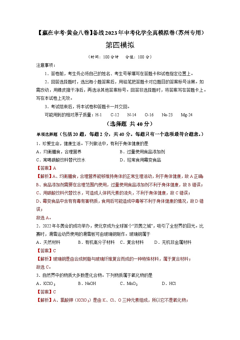 黄金卷04-【赢在中考·黄金8卷】备战2023年中考化学全真模拟卷（苏州专用）（解析版）第1页