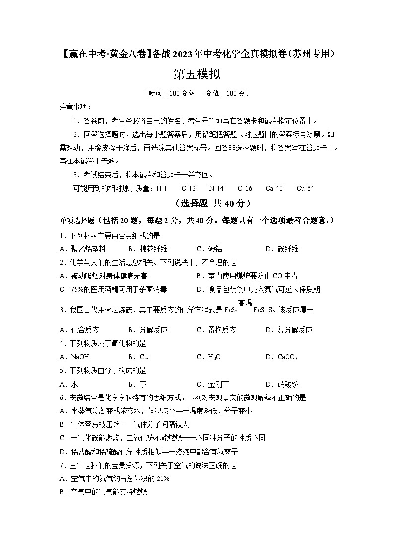 黄金卷05-【赢在中考·黄金8卷】备战2023年中考化学全真模拟卷（苏州专用）（原卷版）第1页