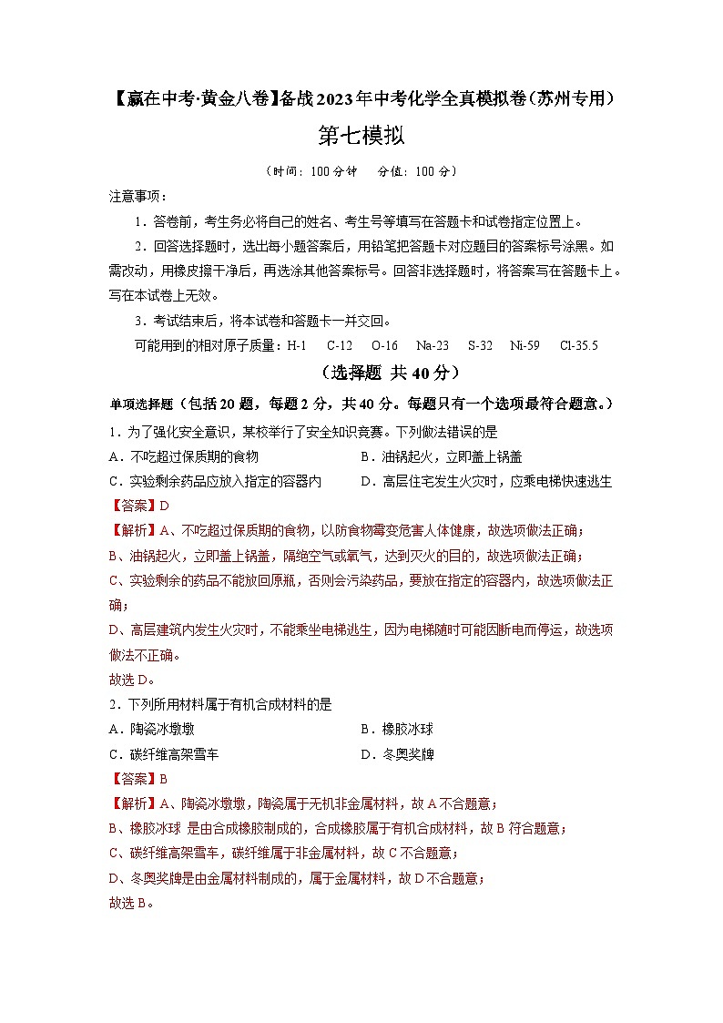 黄金卷07-【赢在中考·黄金8卷】备战2023年中考化学全真模拟卷（苏州专用）（解析版）第1页