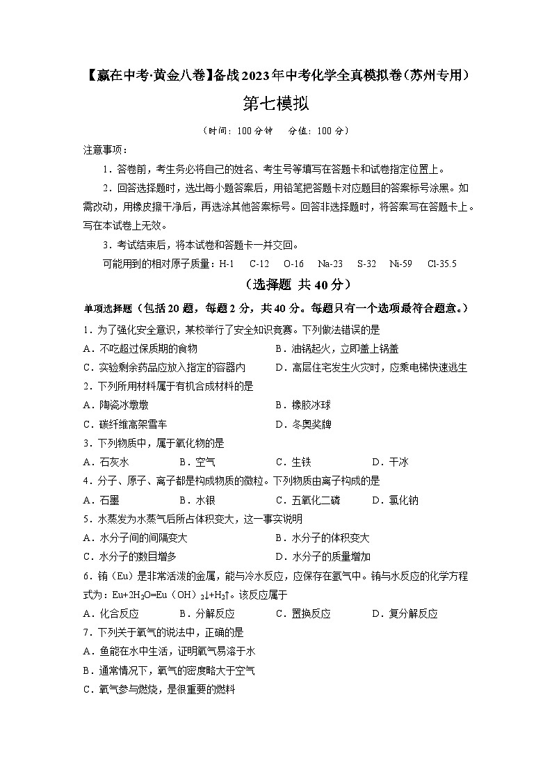 黄金卷07-【赢在中考·黄金8卷】备战2023年中考化学全真模拟卷（苏州专用）（原卷版）第1页