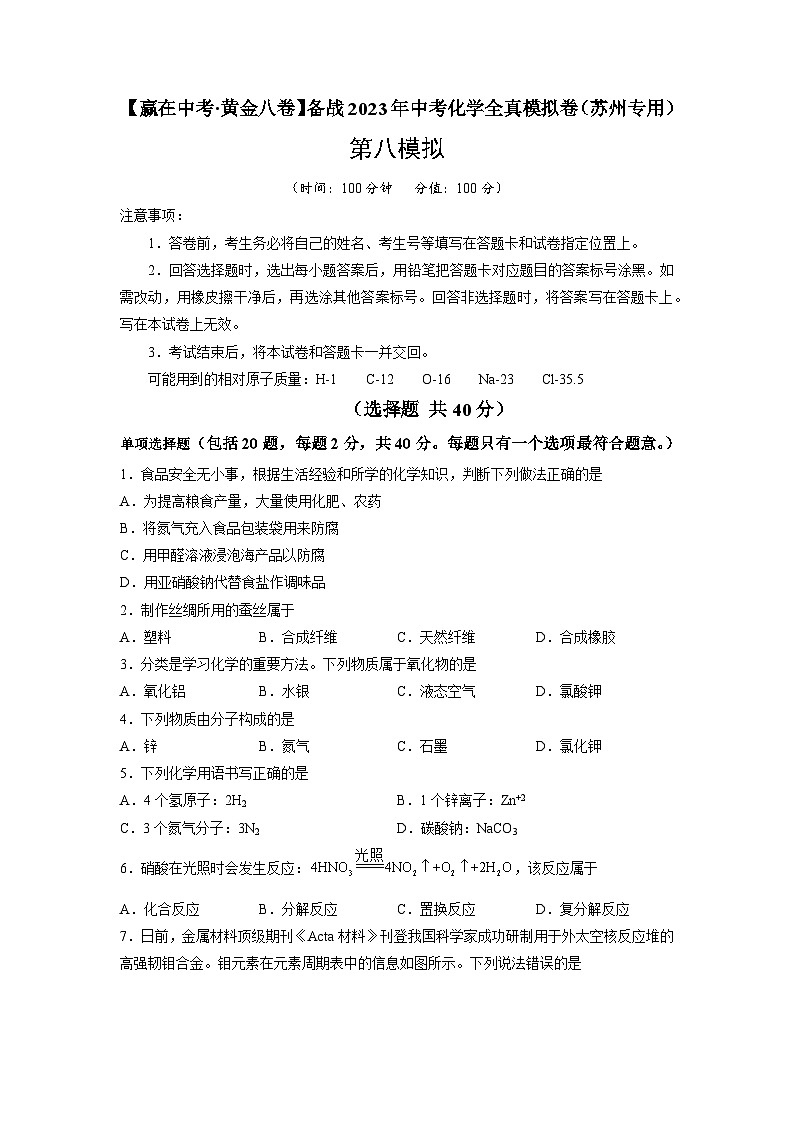 黄金卷08-【赢在中考·黄金8卷】备战2023年中考化学全真模拟卷（苏州专用）（原卷版）第1页
