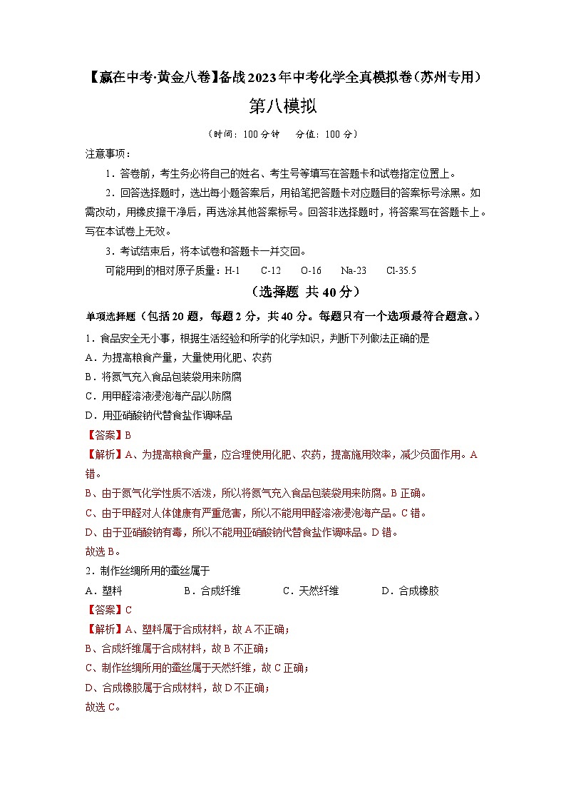 黄金卷08-【赢在中考·黄金8卷】备战2023年中考化学全真模拟卷（苏州专用）（解析版）第1页