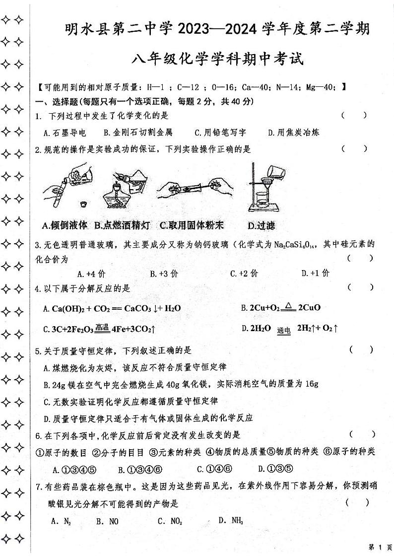 黑龙江省绥化市明水县明水县第二中学2023-2024学年八年级下学期5月期中化学试题01