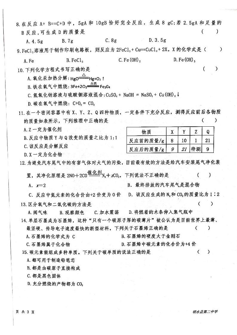 黑龙江省绥化市明水县明水县第二中学2023-2024学年八年级下学期5月期中化学试题02