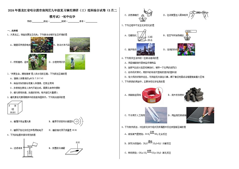 2024年黑龙江省哈尔滨市南岗区九年级复习情况调研（三）理科综合试卷（5月二模考试）-初中化学01