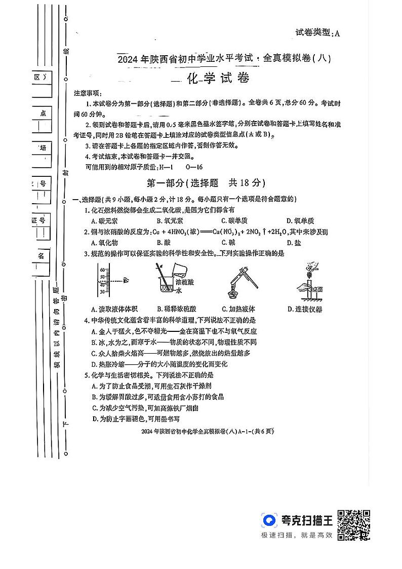 2024年陕西省榆林市靖边县初中学业水平考试化学模拟试卷（八）第1页