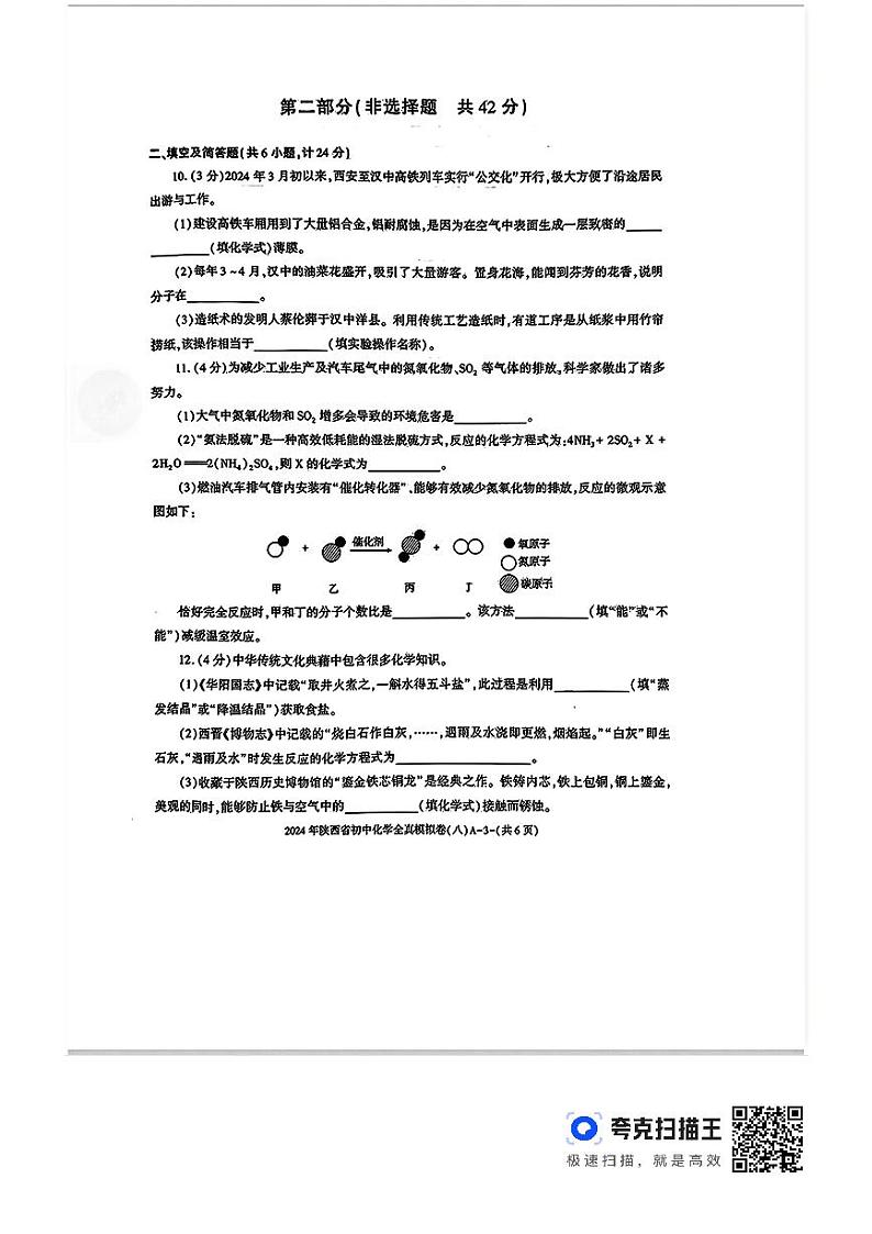 2024年陕西省榆林市靖边县初中学业水平考试化学模拟试卷（八）第3页